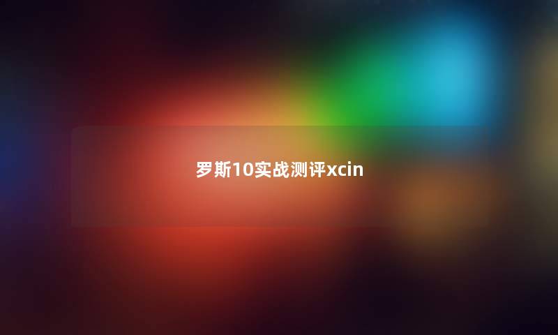 罗斯10实战测评xcin