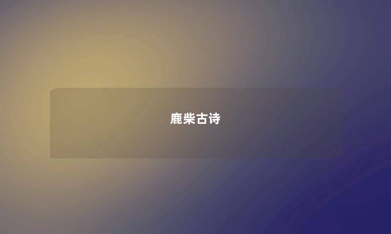 鹿柴古诗