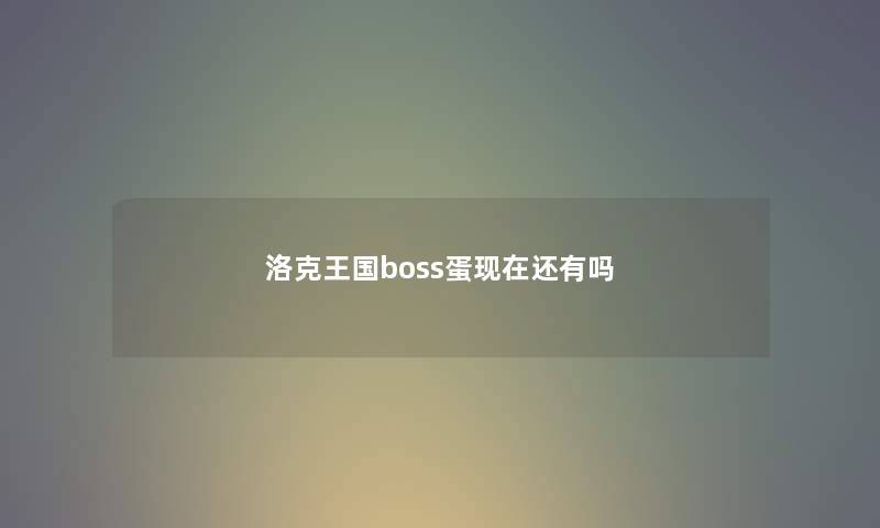 洛克王国boss蛋现在还有吗