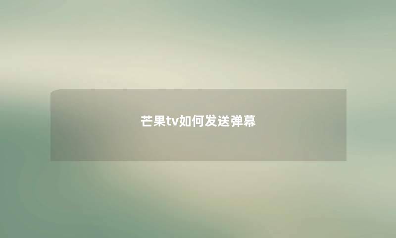 芒果tv如何发送弹幕