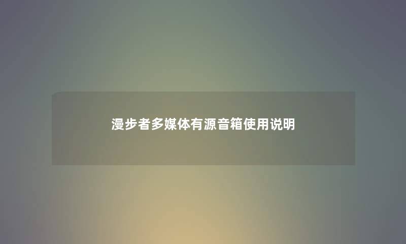 漫步者多媒体有源音箱使用说明