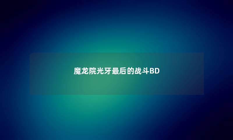 魔龙院光牙最后的战斗BD