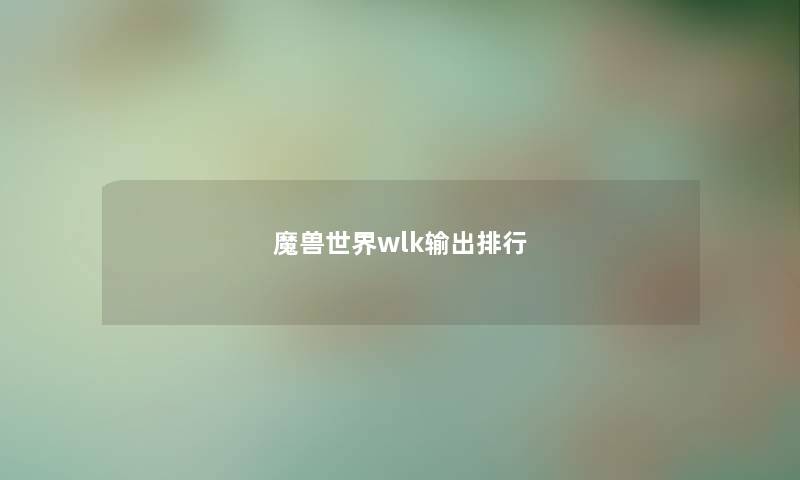 魔兽世界wlk输出排行