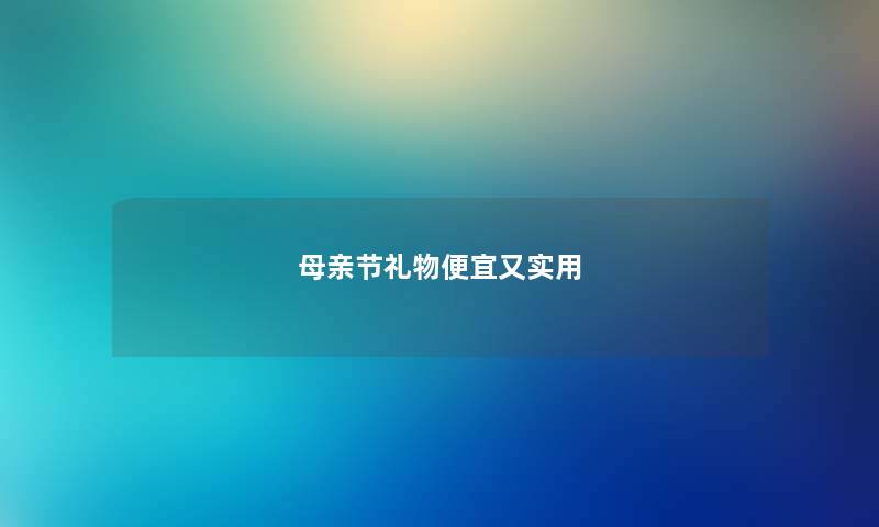 母亲节礼物便宜又实用