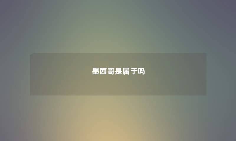 墨西哥是属于吗