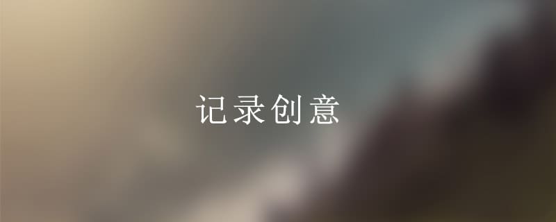 记创意